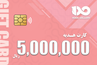 تصویر  گیفت کارت ۵۰۰ هزارتومانی
